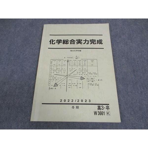 駿台 化学総合実力完成 テキスト 2022 冬期 ☆ 007s0C : ブックス