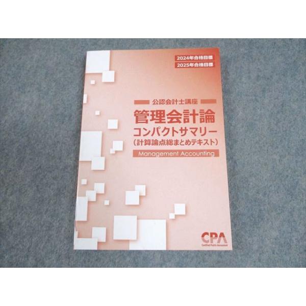 CPA会計学院 公認会計士講座 管理会計論 短答論点総まとめテキスト