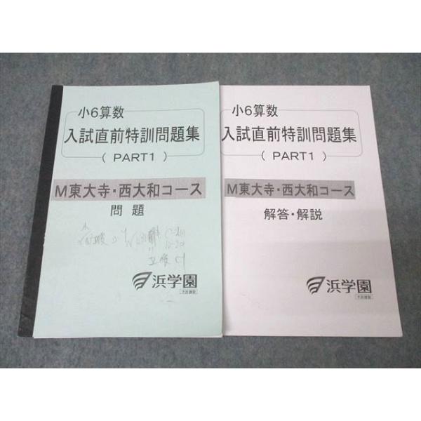 浜学園小6 【関学RDコース】志望校別特訓 テキスト、問題集、暗記等
