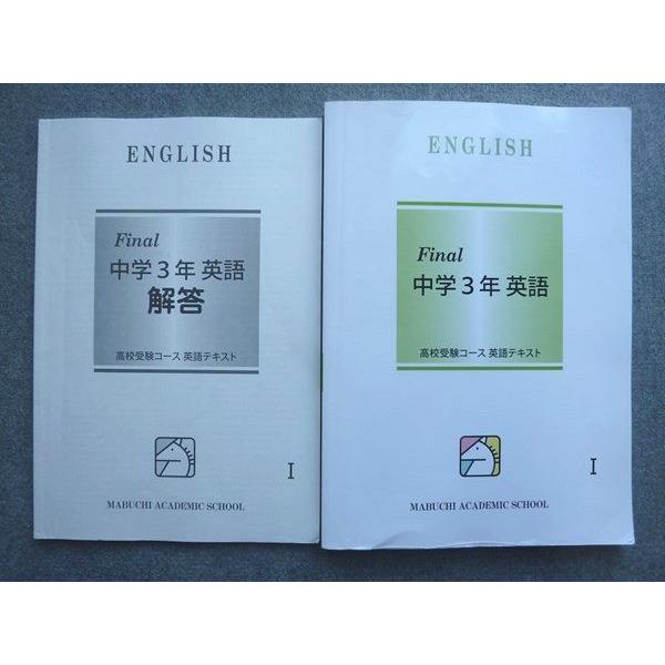 馬渕教室 高校受験コース 英語テキスト Final 中学3年 英語I 2023