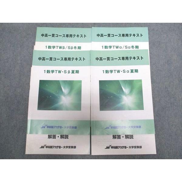 早稲田アカデミー大学受験部 中高一貫コース専用テキスト 1数学TW・Sα