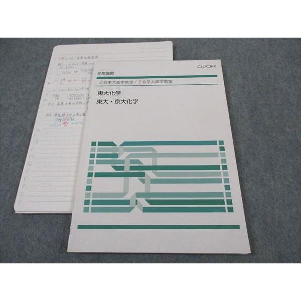 Z会 東大/京大進学教室 東大化学 東大・京大化学 東京/京都大学