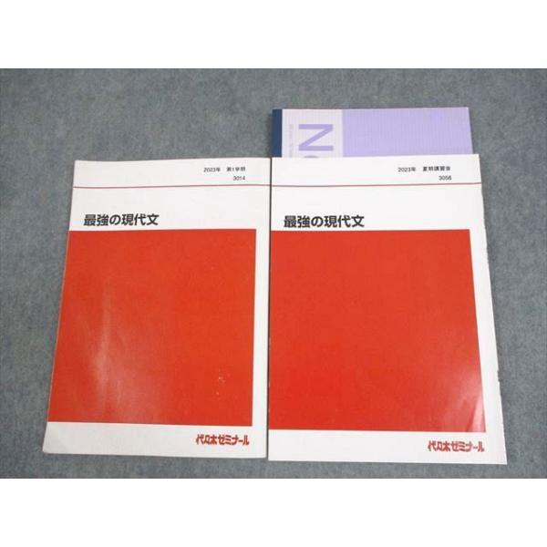 代々木ゼミナール 代ゼミ 最強の現代文 テキスト 2023 第1学期/夏期 計