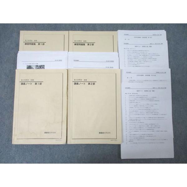 鉄緑会 高2 世界史 講義ノート/演習問題集 第1/2部【テスト70回分付き