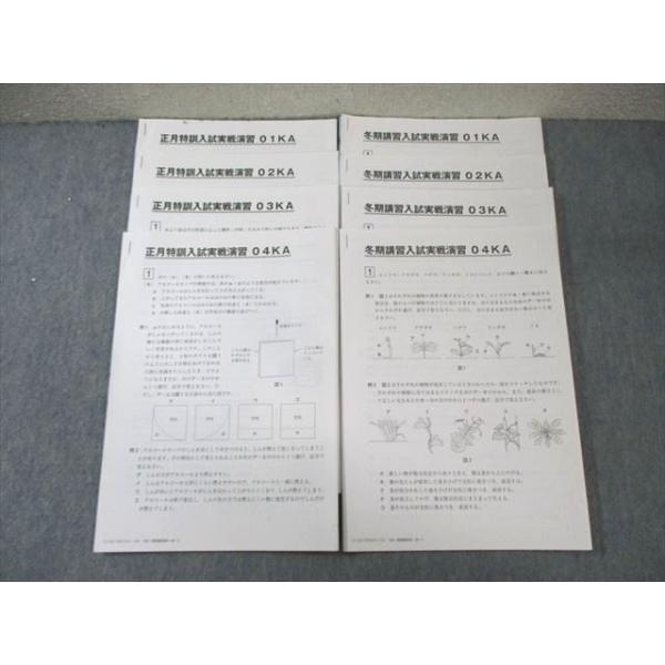 SAPIX サピックス 開成コース 冬期講習/正月特訓 入試実戦演習 理科