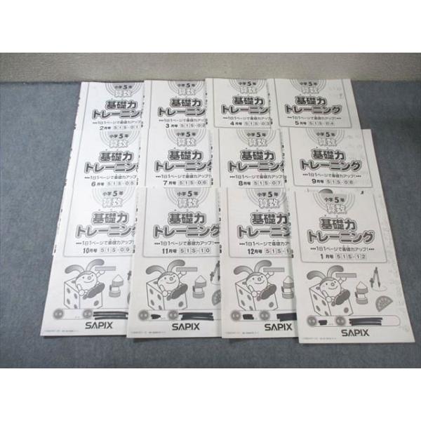 SAPIX 小5 サピックス 算数 基礎力トレーニング 通年セット 【計12回分