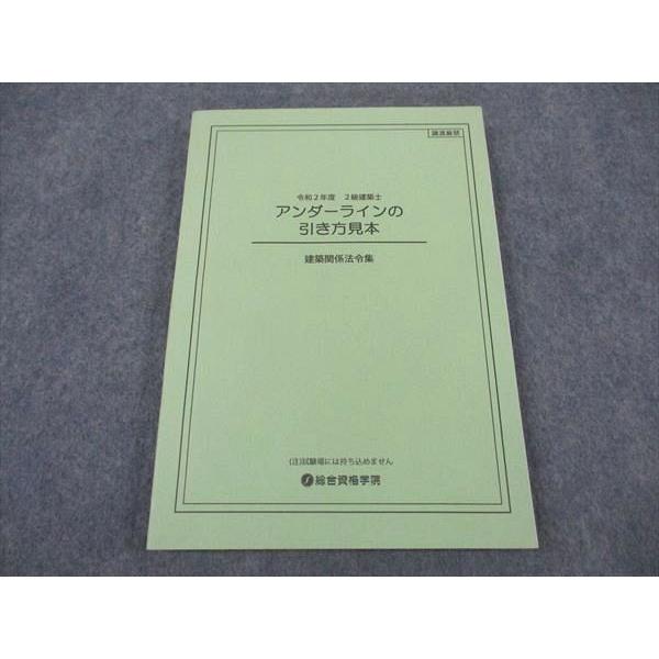 総合資格学院 2級建築士 アンダーラインの引き方見本 建築関係法令集