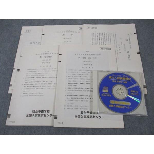 駿台 第1回 東大入試実戦模試問題 東京大学 2011年8月施行 CD1枚付