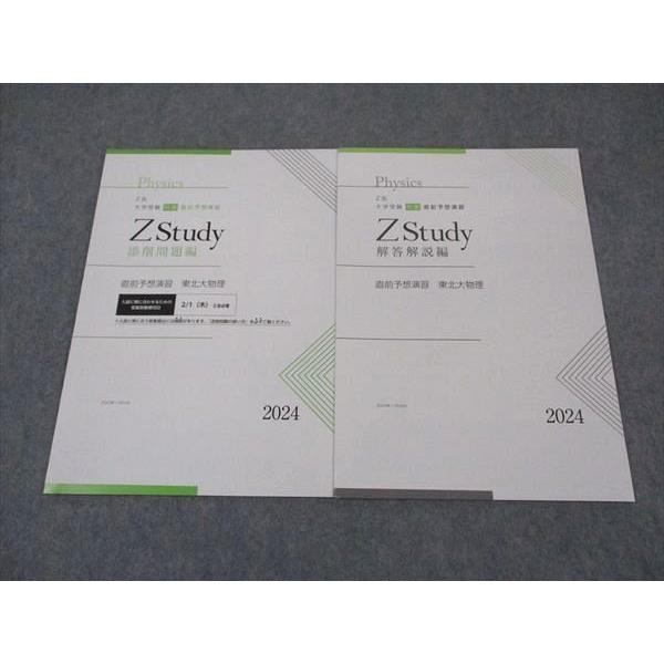 Z会 ZStudy 直前予想演習 東北大物理 未使用 2024 ☆ 004s0B
