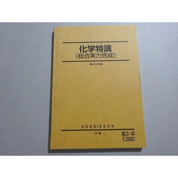 駿台 化学特講(総合実力完成) 状態良い 2022 冬期 ☆ 011m0B