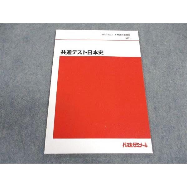 代ゼミ 代々木ゼミナール 共通テスト日本史 テキスト 2022 冬期直前