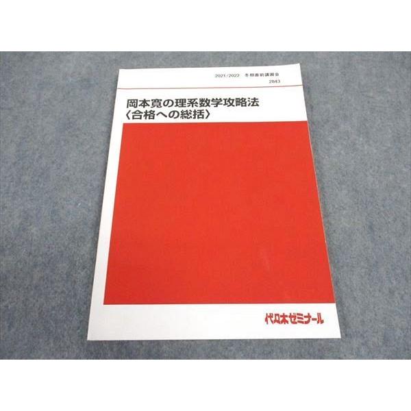代ゼミ 代々木ゼミナール 岡本寛の理系数学攻略法(合格への総括