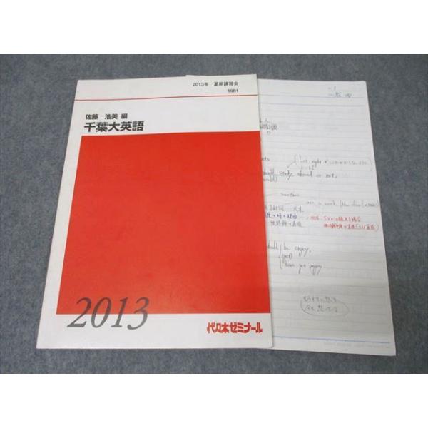 代々木ゼミナール 代ゼミ 千葉大英語 テキスト 2013 夏期 佐藤浩美