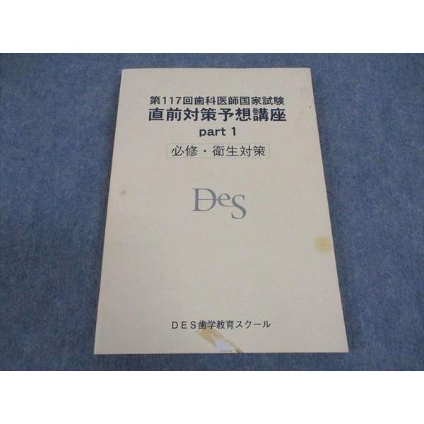DES歯学教育スクール 第117回 歯科医師国家試験 直前対策予想講座