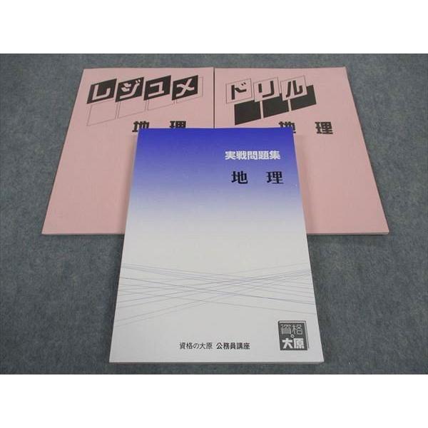 資格の大原 公務員講座 実戦問題集 地理/ドリル/レジュメ 2024年合格