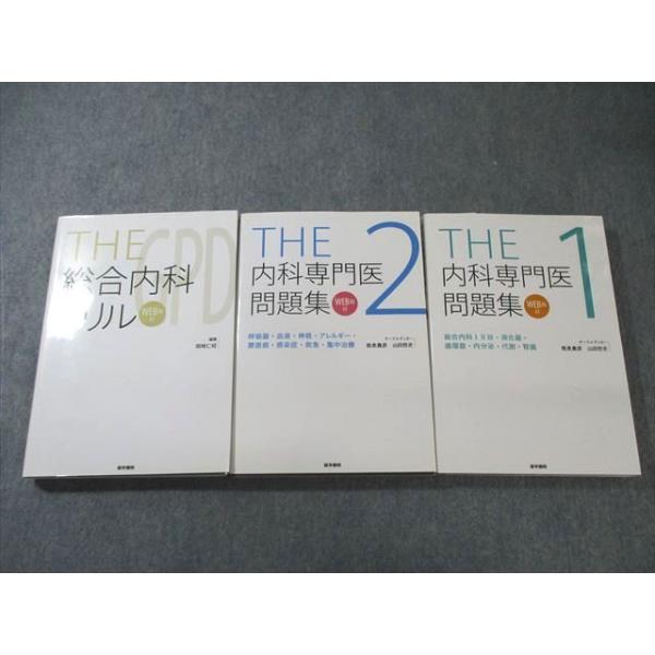医学書院 THE 内科専門医問題集1/2/ドリル WEB版付き 2021 計3冊