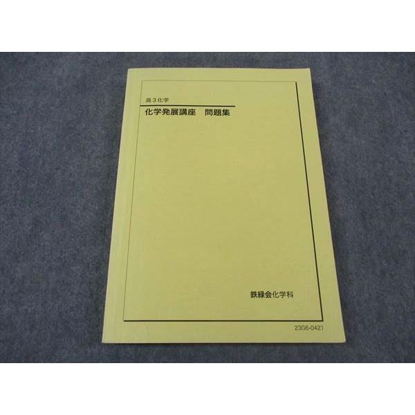 鉄緑会 高3 化学発展講座 問題集 2023 ☆ 019S0D : ブックスドリーム