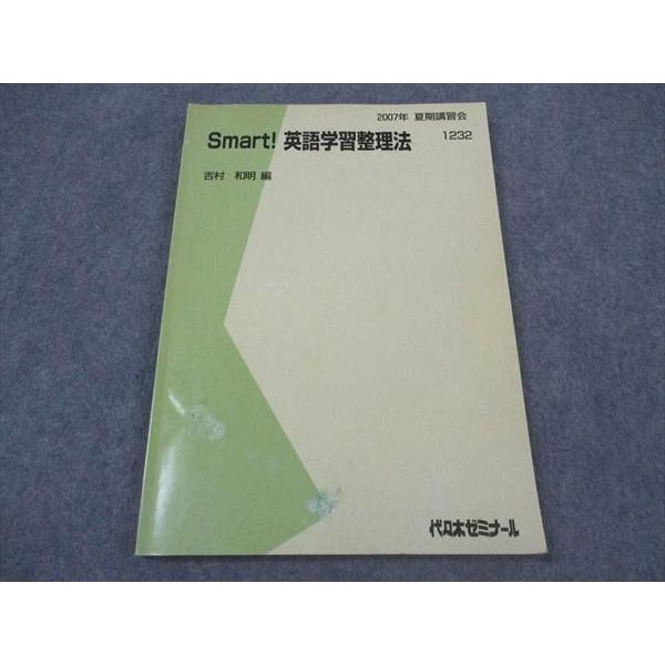 代ゼミ 代々木ゼミナール Smart 英語学習整理法 吉村和明/編 テキスト