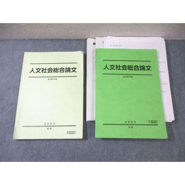 駿台 人文社会総合論文 テキスト通年セット 【テスト計8回分付き