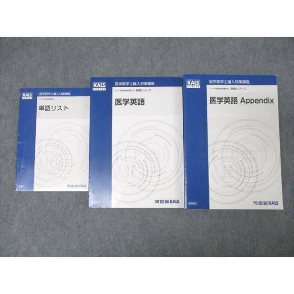 河合塾KALS 医学部学士編入対策講座 医学英語/Appendix/単語リスト