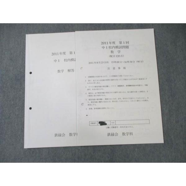 鉄緑会 中1 第1回 校内模試問題 数学 2011年8月 ☆ 005s0D : ブックス