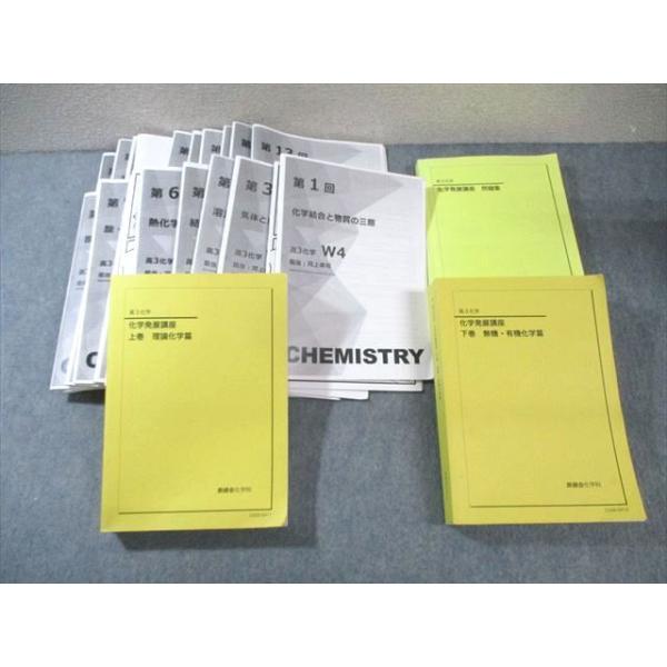 鉄緑会 W4クラス 化学発展講座 上/下巻/問題集 テキスト通年セット