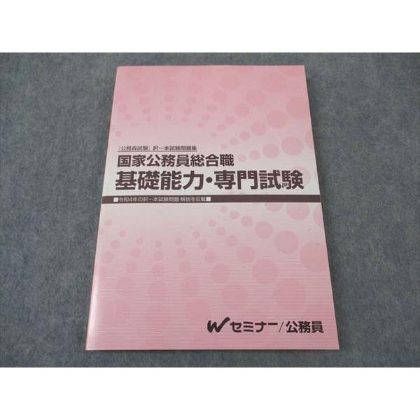 TAC Wセミナー 択一本試験問題集 国家公務員総合職 基礎能力・専門試験