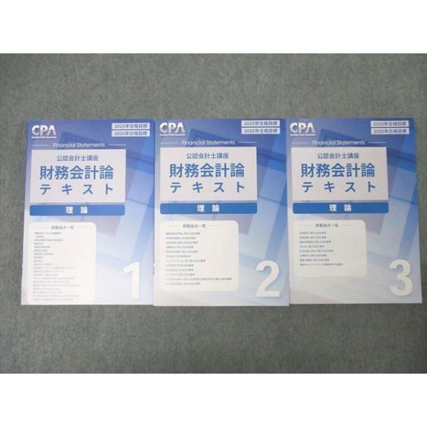 CPA会計学院 公認会計士講座 財務会計論 理論 テキスト1〜3 2025/2026