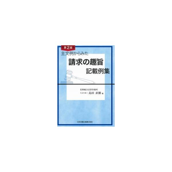主文例から見た 請求の趣旨記載例集 第2版 : かんぽうbookstore - 通販