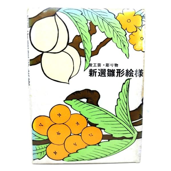 新選雛形絵様―皮工芸彫り物/マール社編集部 編/マール社 : ブック