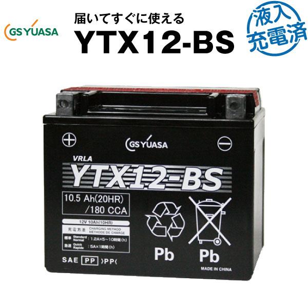 バイク用バッテリー YTX12-BS・液入・初期補充電済 (STX12-BS YTR12-BS
