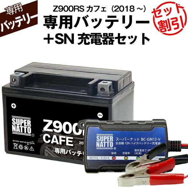 SUPER NATTO（スーパーナット） バイク用バッテリー＋充電器セット