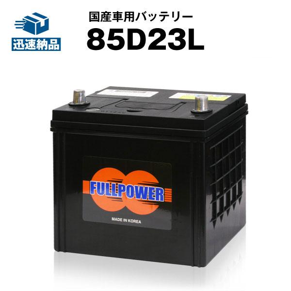 自動車用バッテリー 85D23L 75D23L互換 コスパ最強 販売 55D23L 65D23L