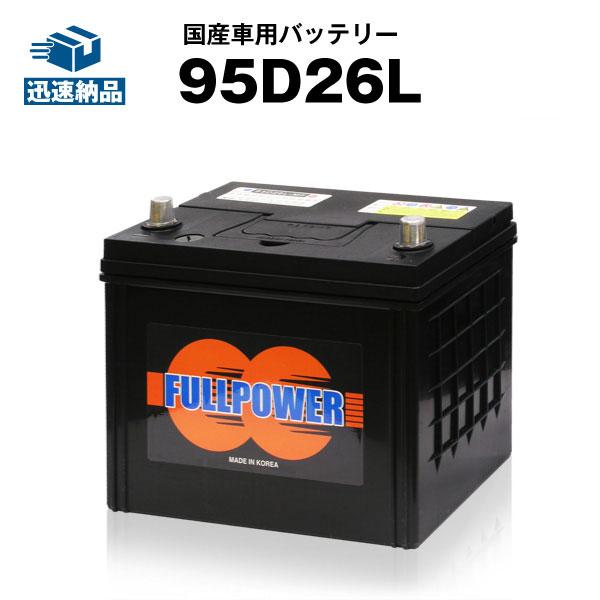 自動車 バッテリー 95D26L 85D26L互換 コスパ最強 60D26L 65D26L