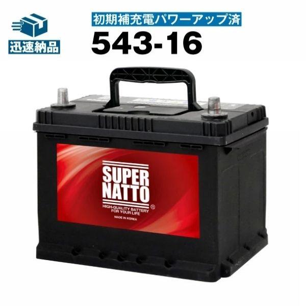SUPER NATTO（スーパーナット） 自動車 バッテリー 543-16・初期補充電