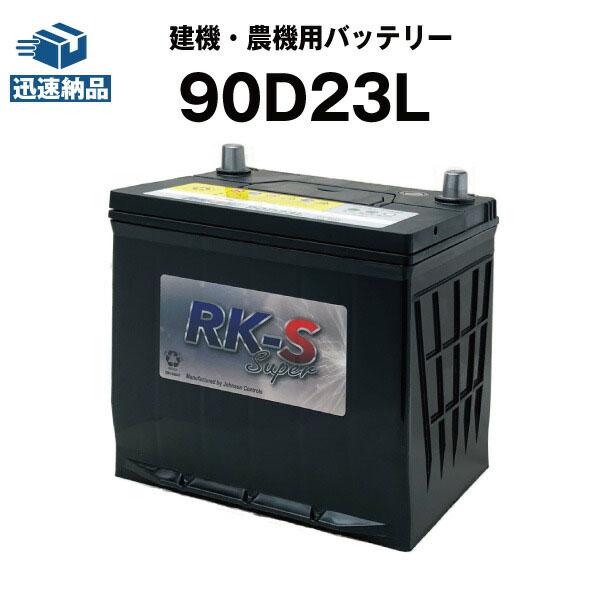 SUPER NATTO（スーパーナット） 建機 農機用バッテリー 90D23L 75D23L