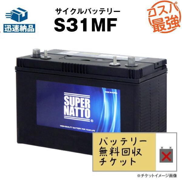 SUPER NATTO（スーパーナット） 無料回収 発電機 S31MF ボイジャー