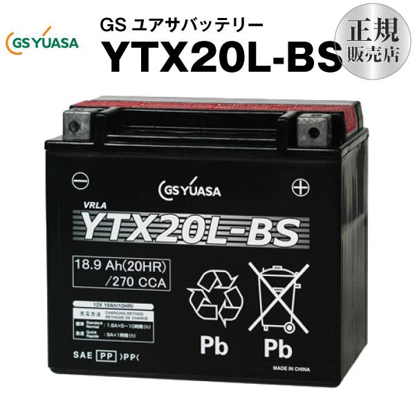 バイク用バッテリー YTX20L-BS GSユアサ（YUASA） 長寿命・保証書付き
