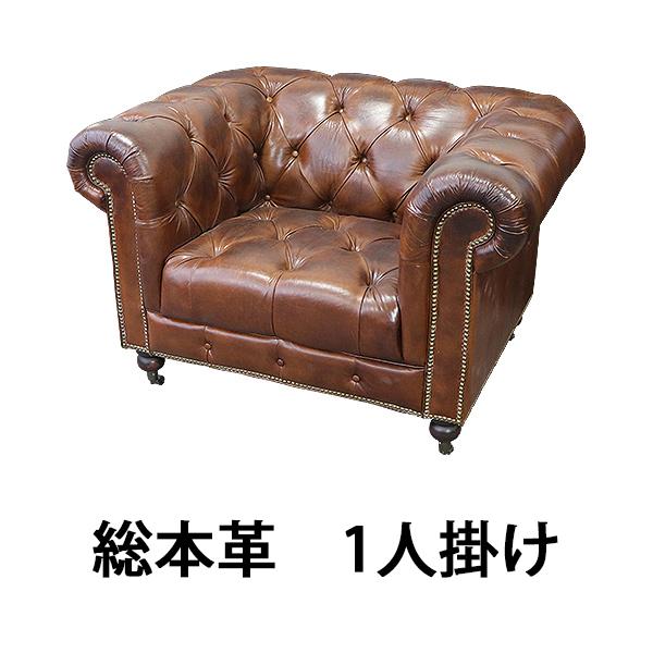 チェスターフィールドソファ 1人掛け ブラウン 肘掛 総本革 本革