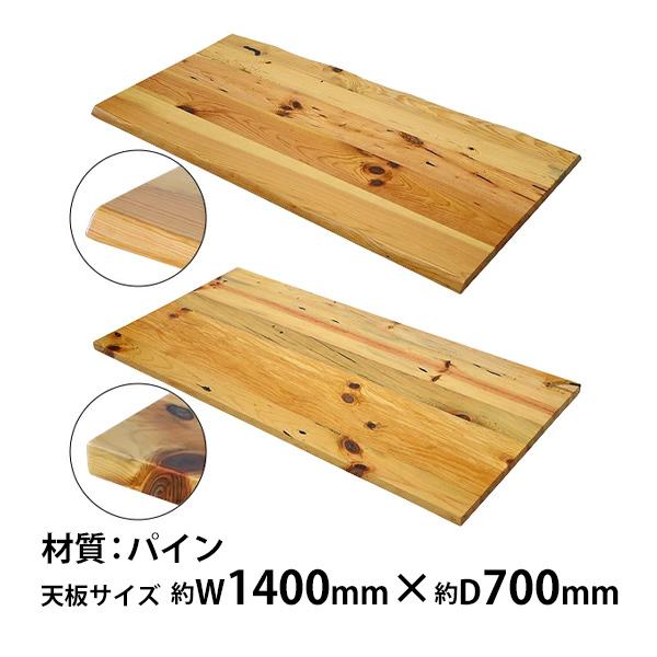 天板 デスク テーブル 天板のみ パイン材 W1400×D700×H30mm パイン
