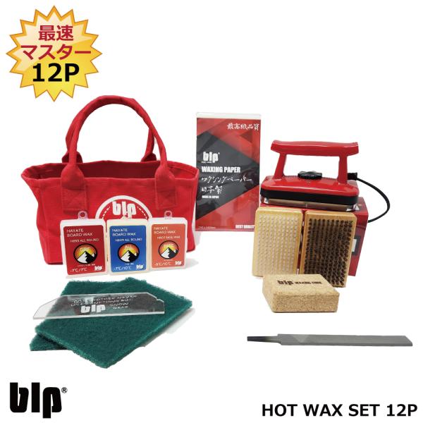 スキー スノボメンテナンス用blpホットワックスセット最速マスター12点
