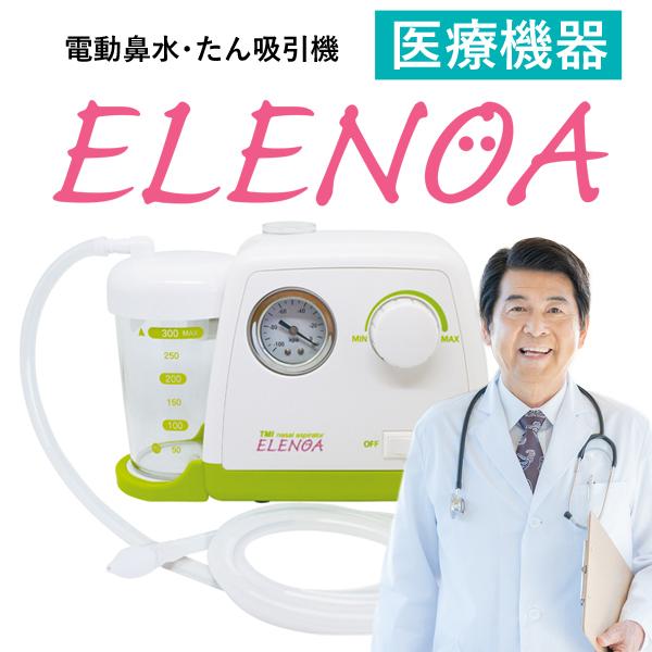エレノア 吸引器 鼻水吸引器 電動鼻水吸引器 たん吸引器 ELENOA 医療