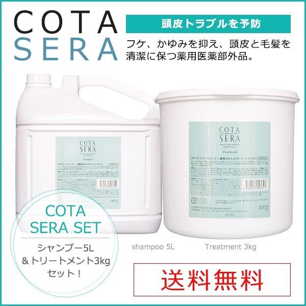 コタセラ コタ セラ シャンプー 5L+トリートメント3kg セット｜送料