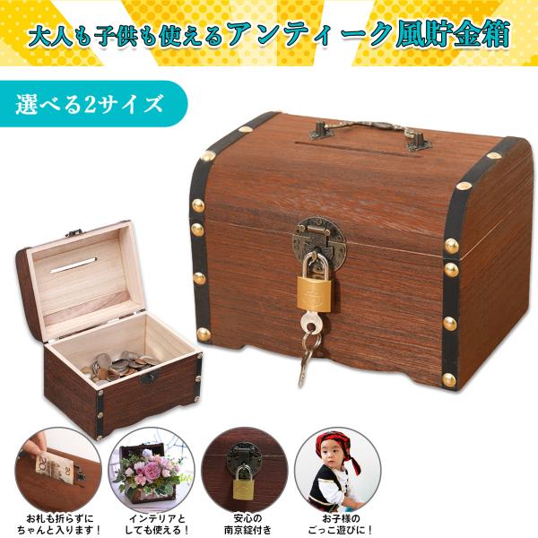 貯金箱 宝箱 木箱 鍵付き 南京錠付き おしゃれ お札 小物入れ 収納箱