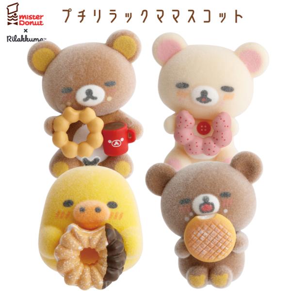 San-X（サンエックス） リラックマ×ミスタードーナツ プチリラックマ