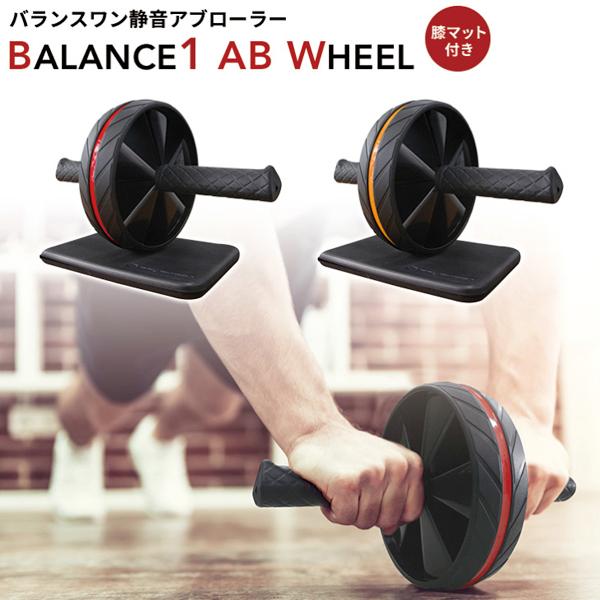 バランスワン Balance1 腹筋ローラー アブローラー 膝マット付 健康