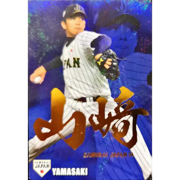 カルビープロ野球チップス 山崎康晃 金箔サイン入りカード 侍JAPAN SJ
