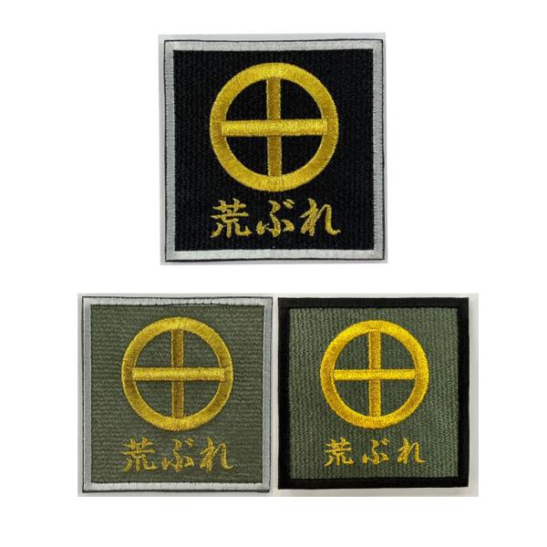 荒ぶれワッペン(陸上自衛隊/迷彩/ワッペン/おみやげ/記念品/サバゲー