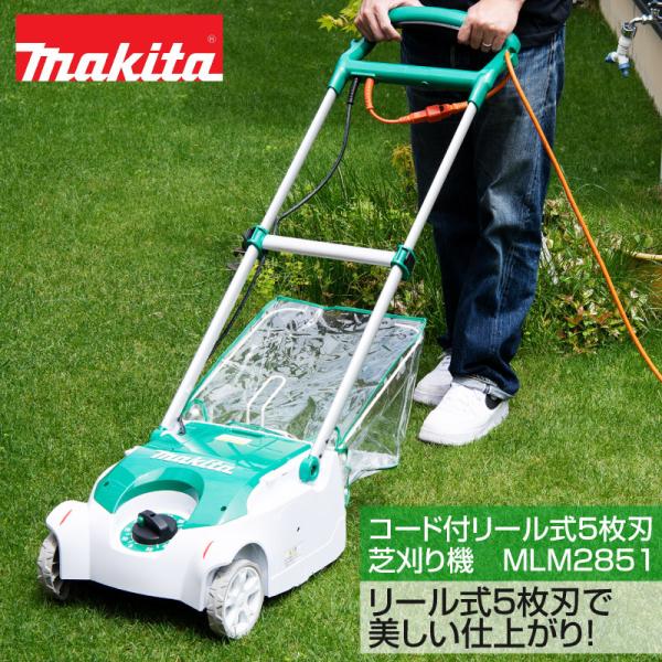 マキタ（makita） コード付きリール式5枚刃芝刈り機 MLM2851 刈込幅