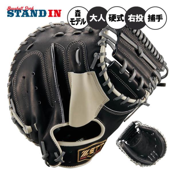 プロステイタス ゼット 限定 硬式 キャッチャーミット 森モデル 右投げ